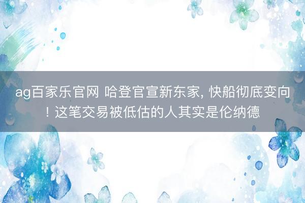 ag百家乐官网 哈登官宣新东家, 快船彻底变向! 这笔交易被低估的人其实是伦纳德