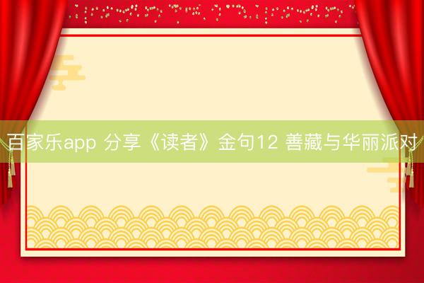 百家乐app 分享《读者》金句12 善藏与华丽派对