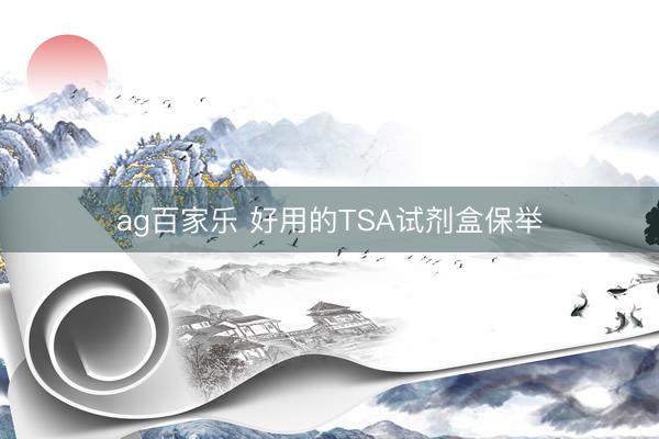 ag百家乐 好用的TSA试剂盒保举