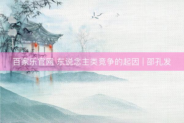 百家乐官网 东说念主类竞争的起因 | 邵孔发