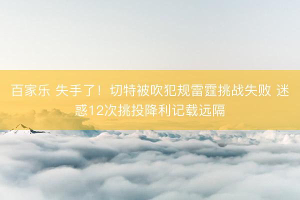百家乐 失手了！切特被吹犯规雷霆挑战失败 迷惑12次挑投降利记载远隔