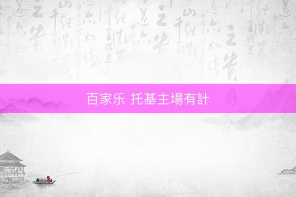 百家乐 托基主場有計