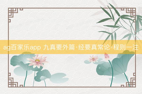 ag百家乐app 九真要外篇·经要真常论·程则一注