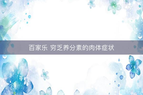 百家乐 穷乏养分素的肉体症状