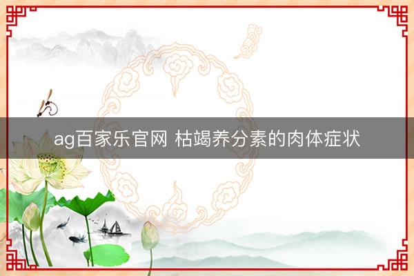 ag百家乐官网 枯竭养分素的肉体症状
